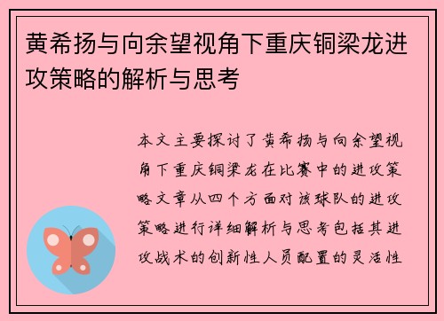 黄希扬与向余望视角下重庆铜梁龙进攻策略的解析与思考