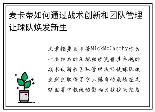 麦卡蒂如何通过战术创新和团队管理让球队焕发新生