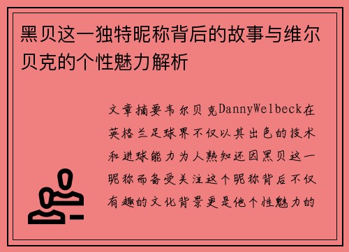 黑贝这一独特昵称背后的故事与维尔贝克的个性魅力解析