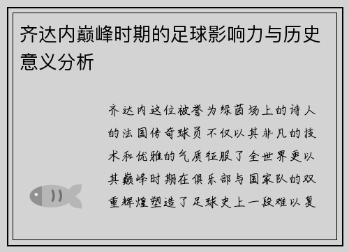 齐达内巅峰时期的足球影响力与历史意义分析