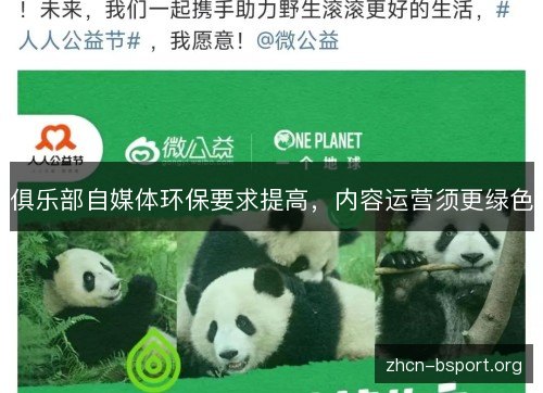 俱乐部自媒体环保要求提高，内容运营须更绿色